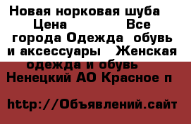 Новая норковая шуба  › Цена ­ 30 000 - Все города Одежда, обувь и аксессуары » Женская одежда и обувь   . Ненецкий АО,Красное п.